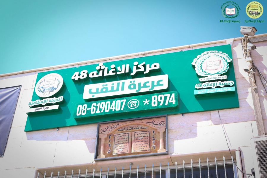 الإغاثة 48 - الحركة الإسلامية تفتتح فرعًا لها في عرعرة النقب لخدمة الأهل والقرى غير المعترف بها
